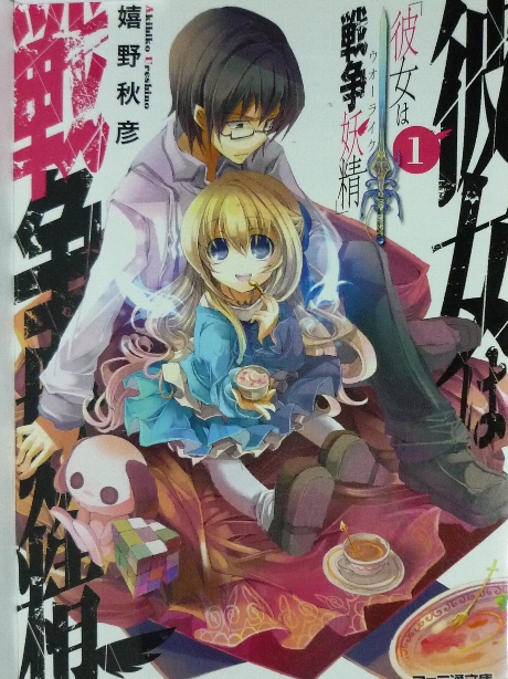 彼女は戦争妖精１　嬉野秋彦(著)